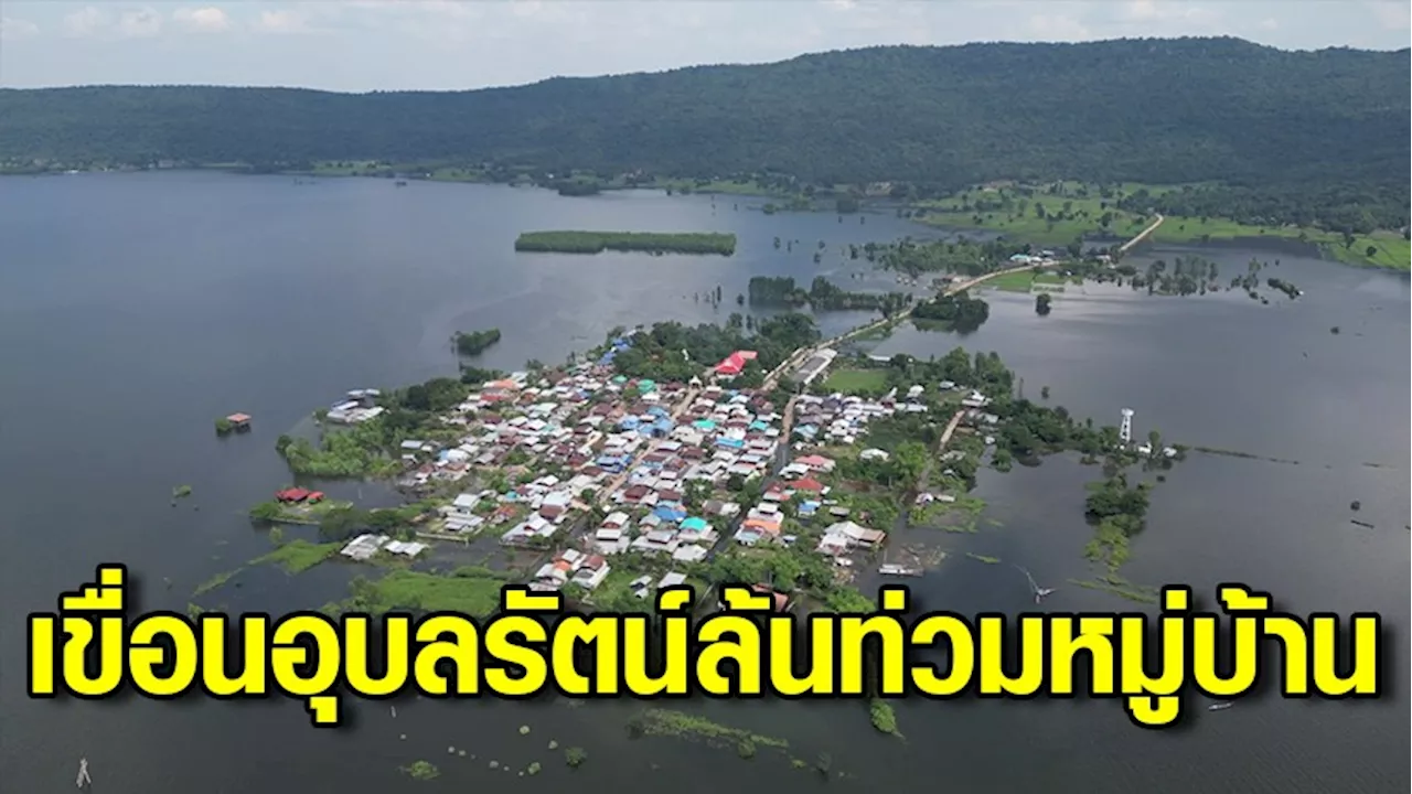 เขื่อนอุบลรัตน์ยังล้นท่วม ท่วมถนนกว่า 30-50 ซม. ทะลักเข้าบ้านเรือนแล้วกว่า 324 ครัวเรือน