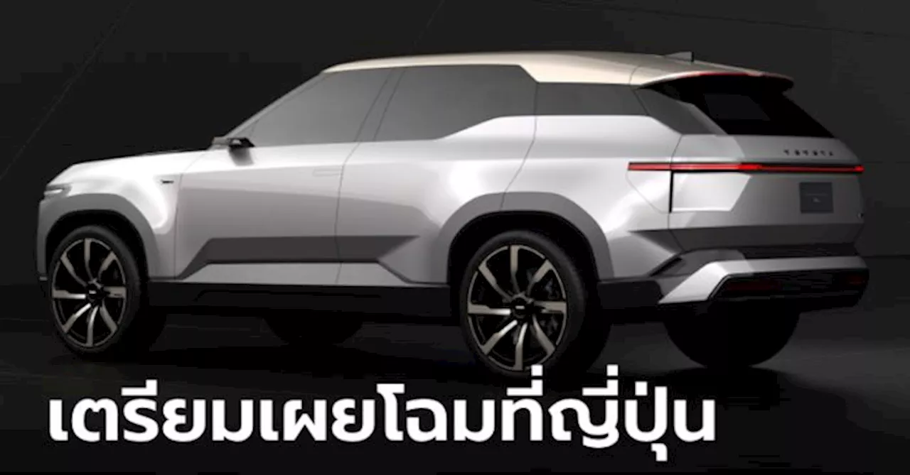 Toyota LAND CRUISER Se ต้นแบบเอสยูวีหรูเวอร์ชันไฟฟ้าไฟฟ้าเตรียมเผยโฉมที่ญี่ปุ่น