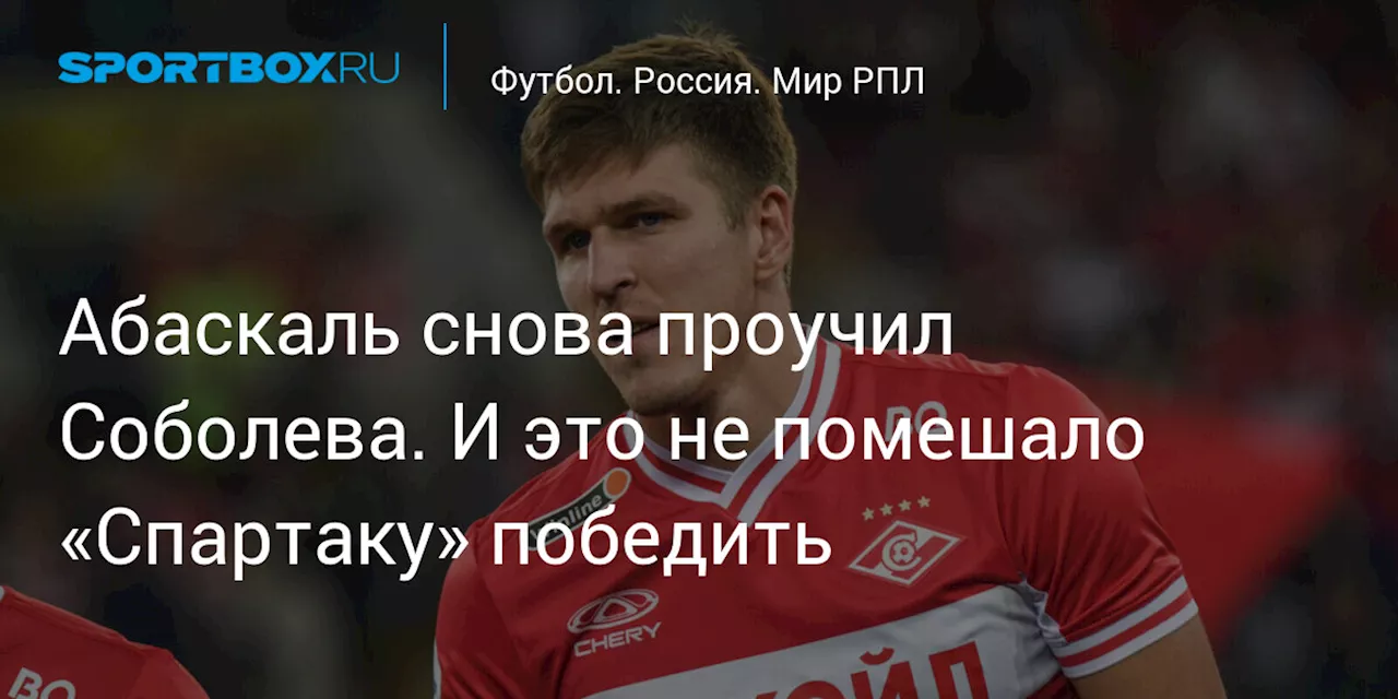 Абаскаль снова проучил Соболева. И это не помешало «Спартаку» победить