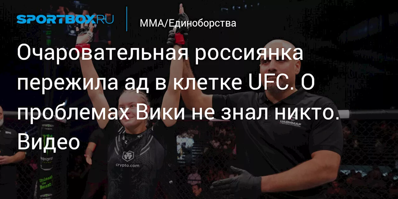 Очаровательная россиянка пережила ад в клетке UFC. О проблемах Вики не знал никто. Видео