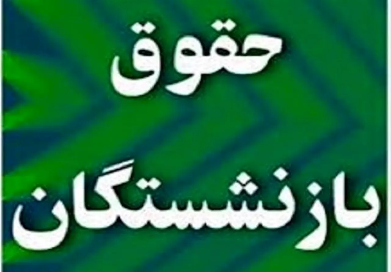 توضیحات منظور درباره متناسب‌سازی حقوق بازنشستگان