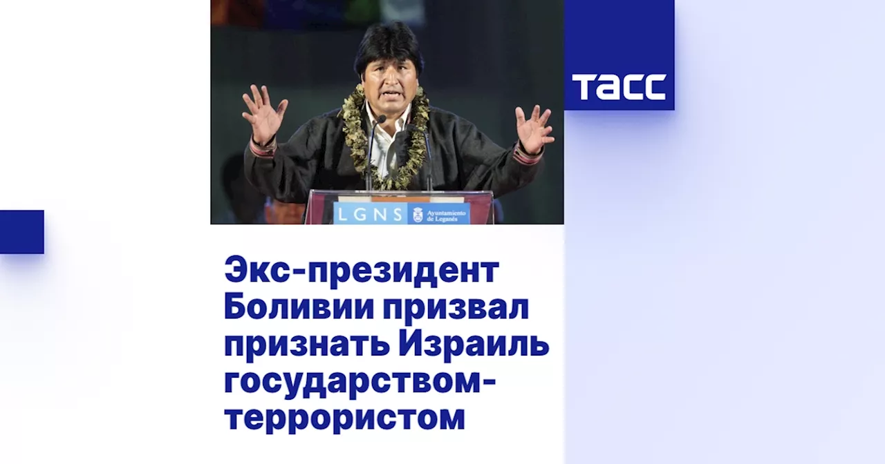 Экс-президент Боливии призвал признать Израиль государством-террористом