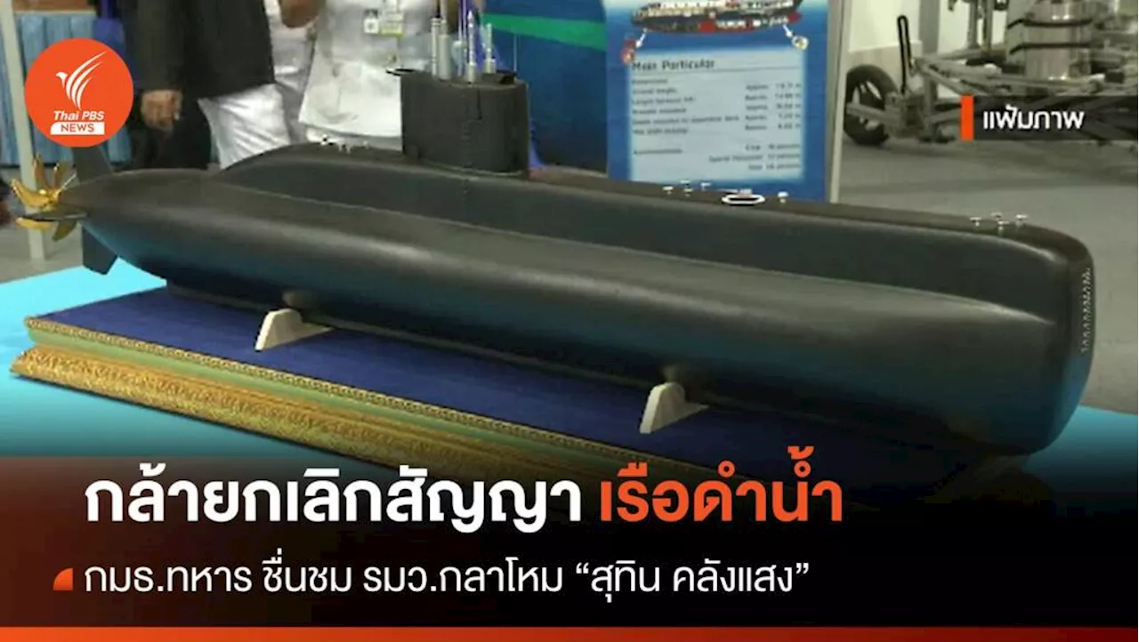 กมธ.ทหาร ชื่นชม 'สุทิน' กล้ายกเลิกสัญญาซื้อขาย 'เรือดำน้ำ'