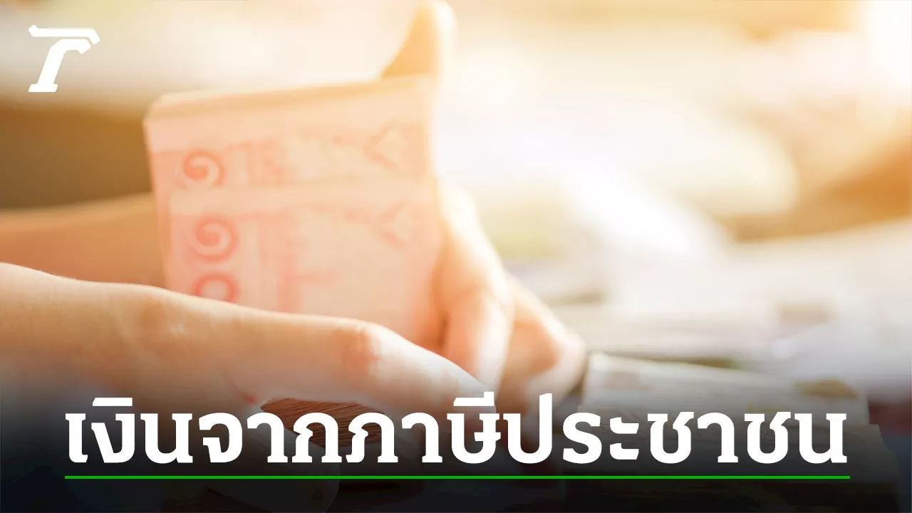 ภาษีประชาชน