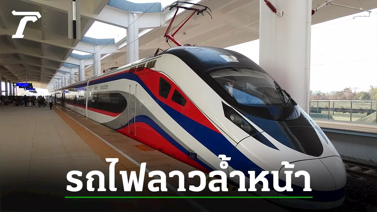 รถไฟลาวล้ำหน้ารถไฟไทย