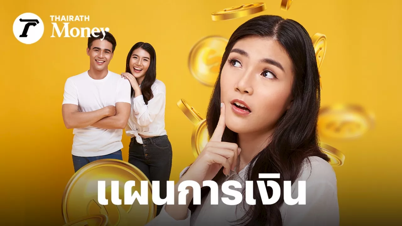 วางแผนการเงินอย่างไร? ให้ชีวิตสมบูรณ์ เมื่อเทรนด์ใหม่ของคนยุคนี้ เลือกได้ จะโสดหรือมีคู่