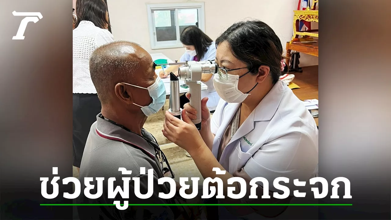 โลกสวย ตาใส ไร้ต้อกระจก
