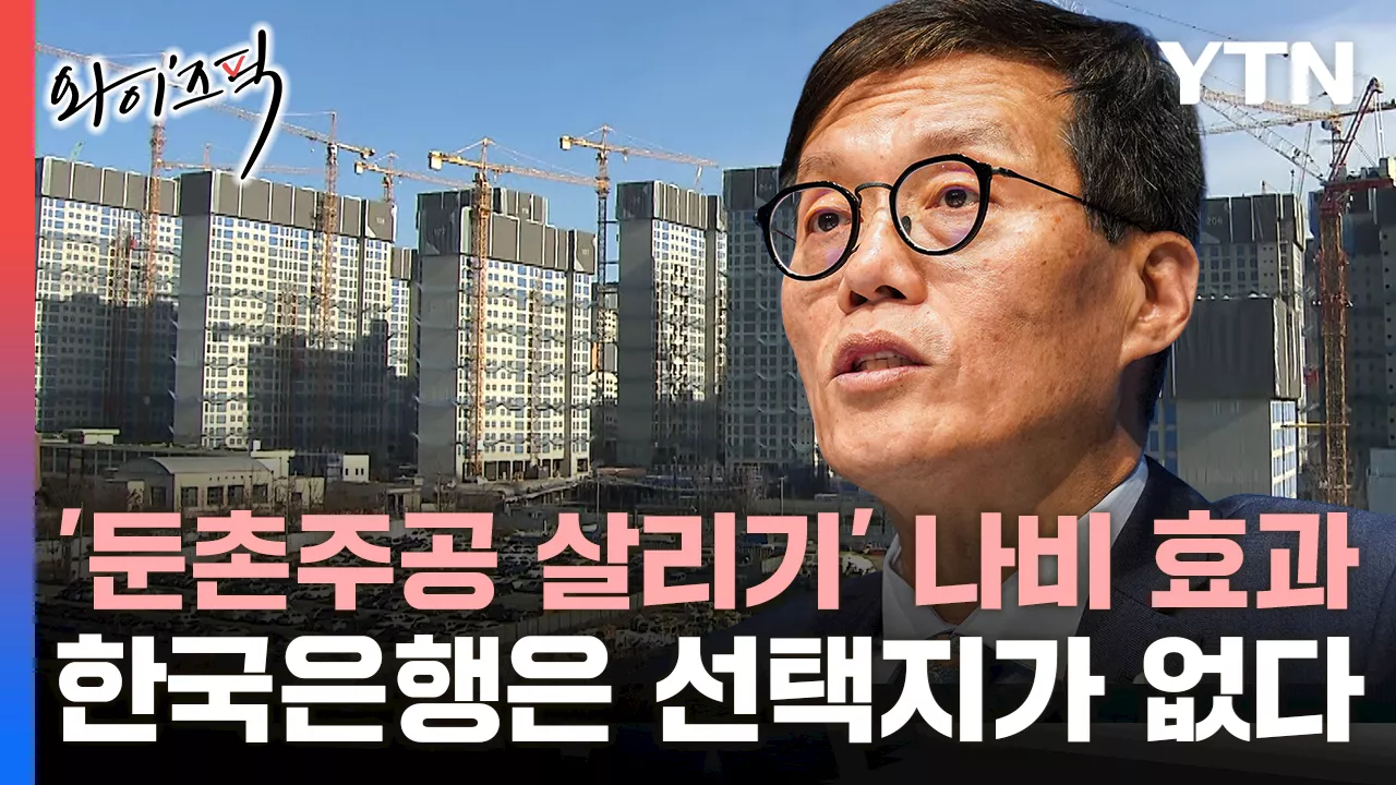 '둔촌주공 살리기' 나비효과...한국은행은 선택지가 없다 [와이즈픽]