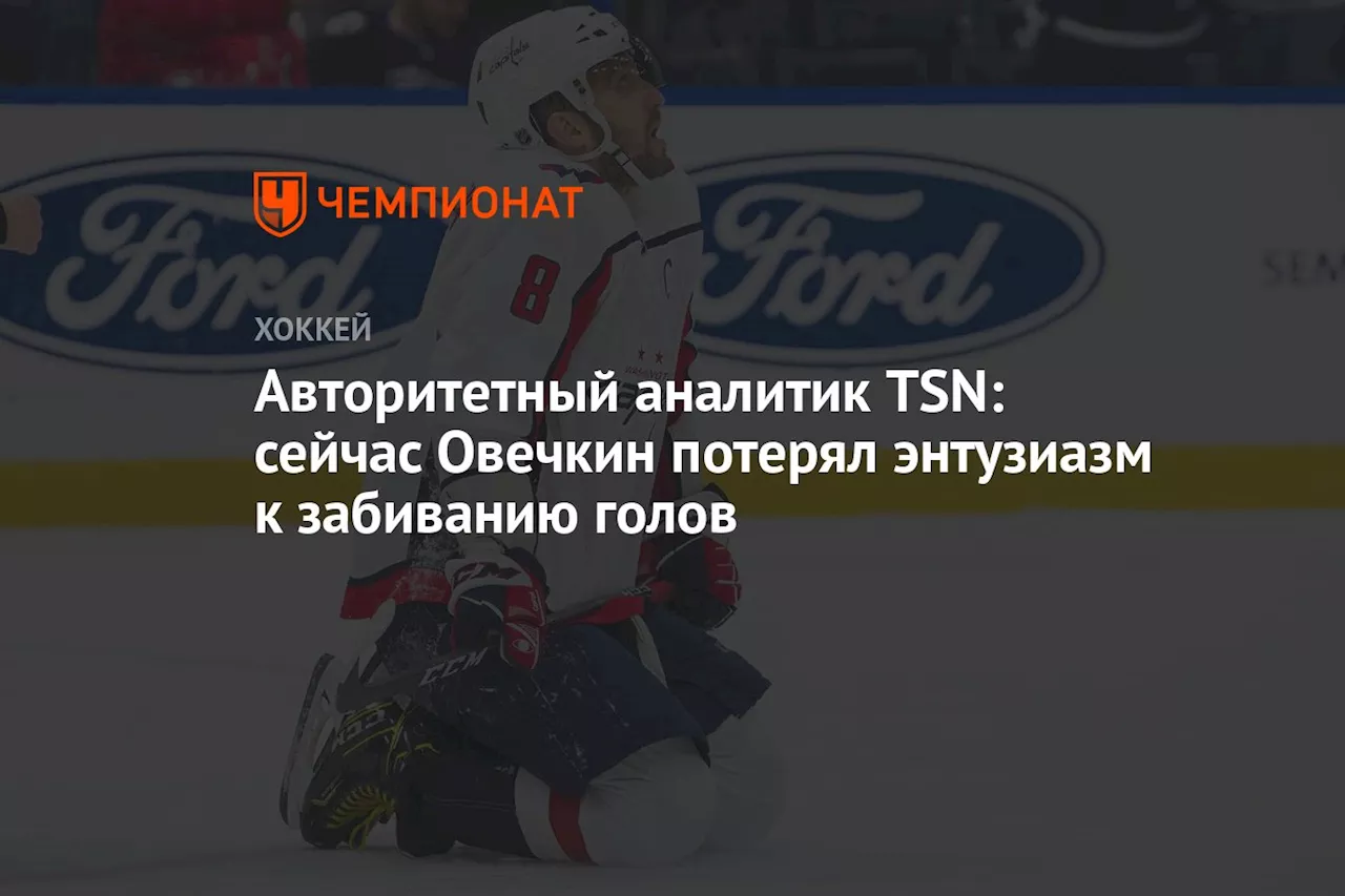 Авторитетный аналитик TSN: сейчас Овечкин потерял энтузиазм к забиванию голов