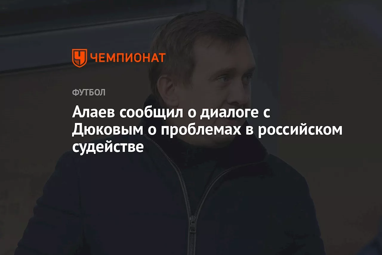 Алаев сообщил о диалоге с Дюковым о проблемах в российском судействе