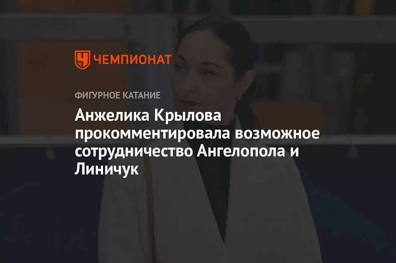 Анжелика Крылова прокомментировала возможное сотрудничество Ангелопола и Линичук