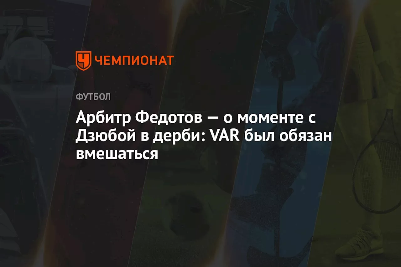 Арбитр Федотов — о моменте с Дзюбой в дерби: VAR был обязан вмешаться