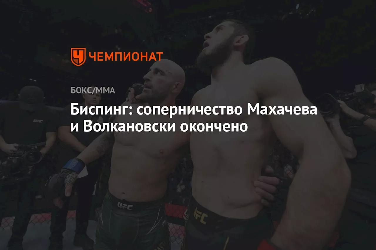 Биспинг: соперничество Махачева и Волкановски окончено