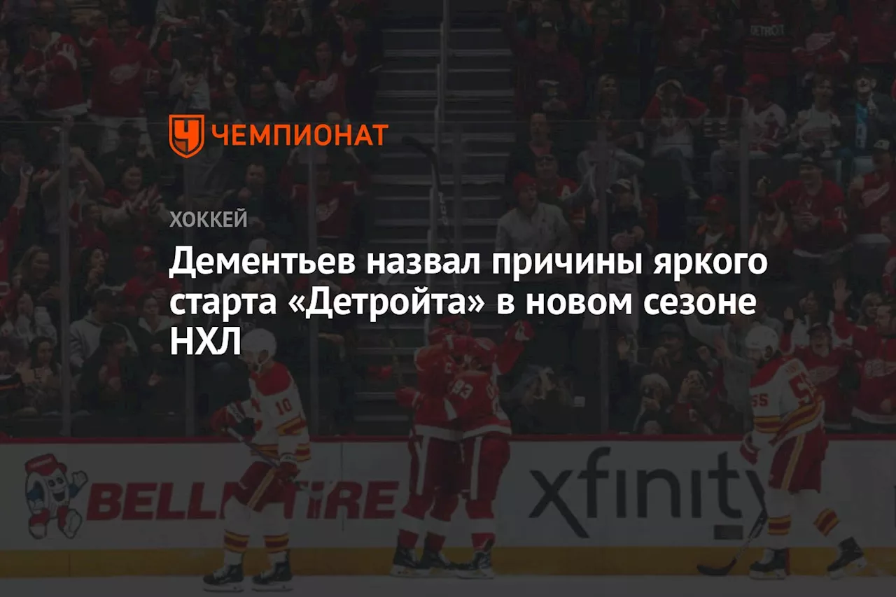 Дементьев назвал причины яркого старта «Детройта» в новом сезоне НХЛ