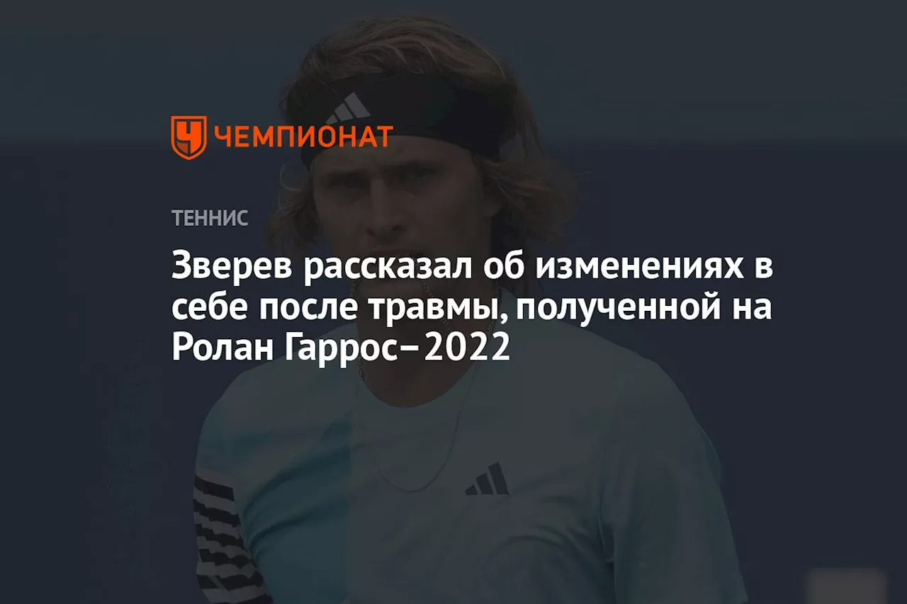 Зверев рассказал об изменениях в себе после травмы, полученной на Ролан Гаррос–2022