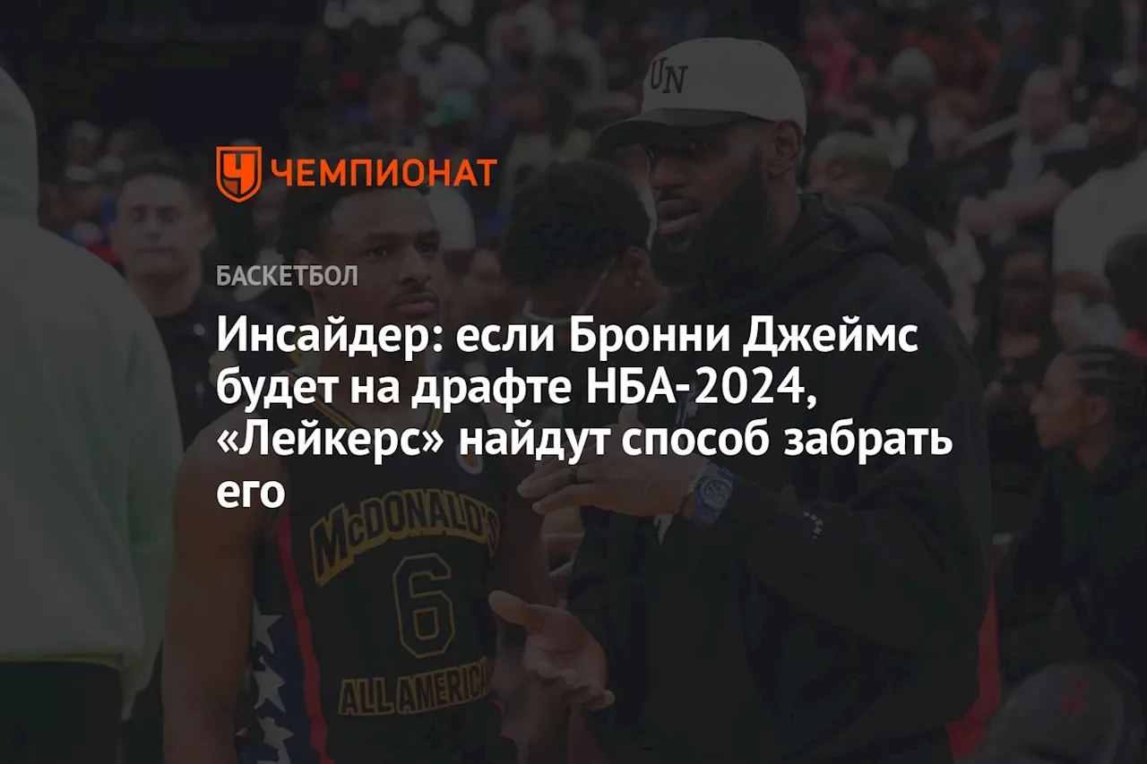 Инсайдер: если Бронни Джеймс будет на драфте НБА-2024, «Лейкерс» найдут способ забрать его