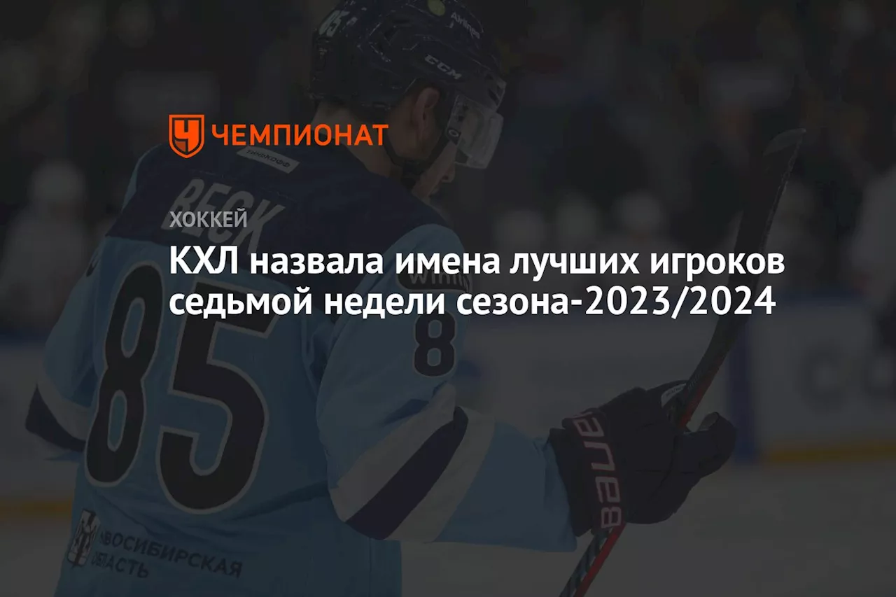 КХЛ назвала имена лучших игроков седьмой недели сезона-2023/2024