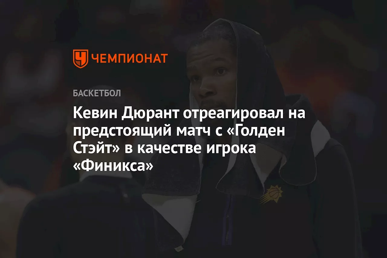 Кевин Дюрант отреагировал на предстоящий матч с «Голден Стэйт» в качестве игрока «Финикса»