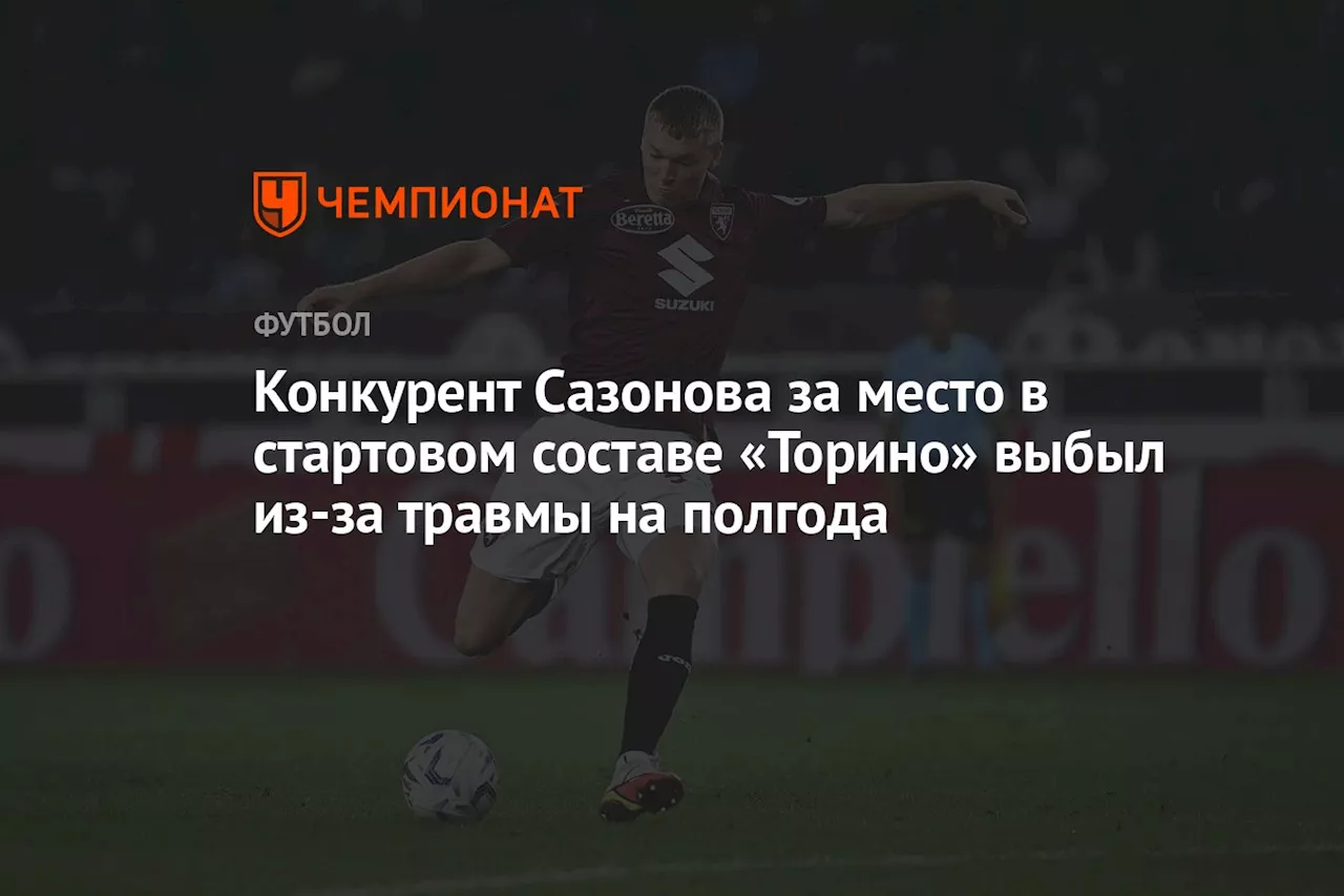 Конкурент Сазонова за место в стартовом составе «Торино» выбыл из-за травмы на полгода