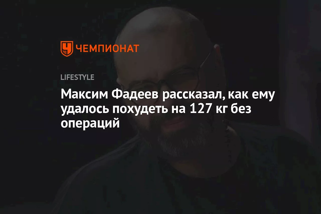 Максим Фадеев рассказал, как ему удалось похудеть на 127 кг без операций