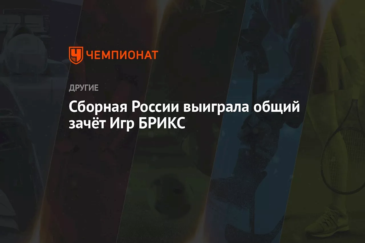 Сборная России выиграла общий зачёт Игр БРИКС