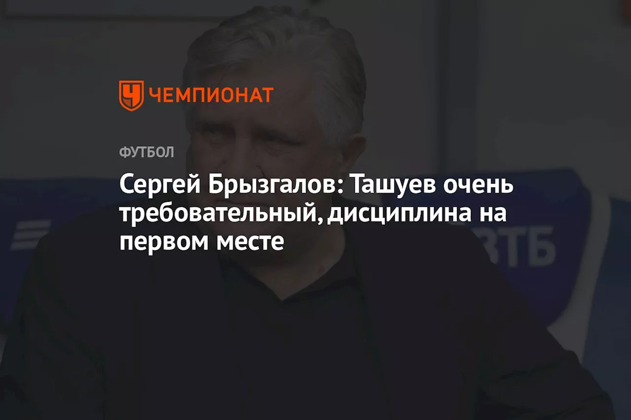 Сергей Брызгалов: Ташуев очень требовательный, дисциплина на первом месте