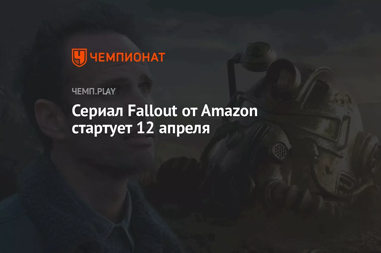 Сериал Fallout от Amazon стартует 12 апреля