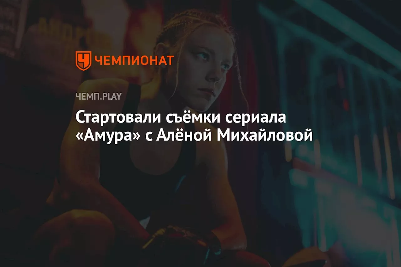 Стартовали съёмки сериала «Амура» с Алёной Михайловой