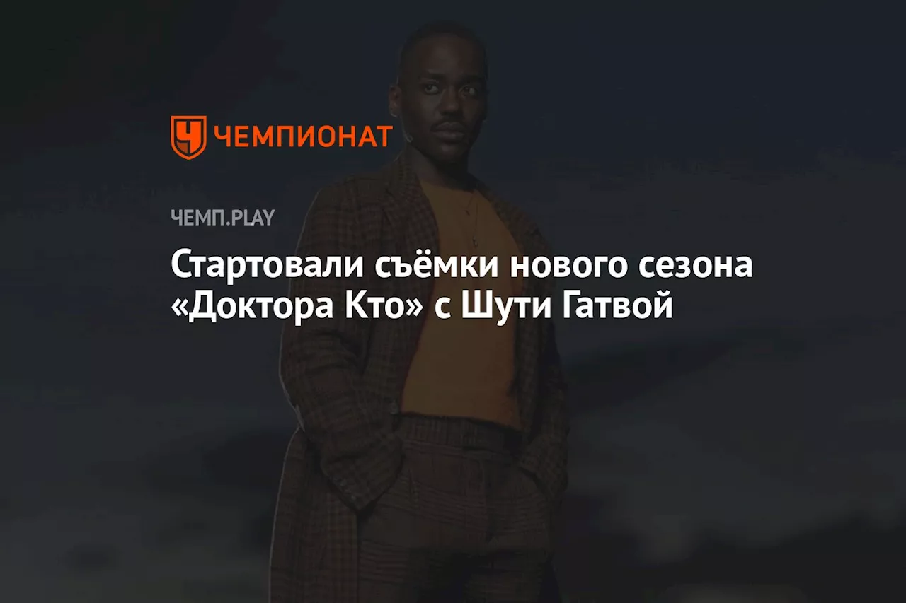 Стартовали съёмки нового сезона «Доктора Кто» с Шути Гатвой