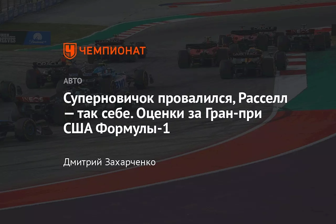 Суперновичок провалился, Расселл — так себе. Оценки за Гран-при США Формулы-1