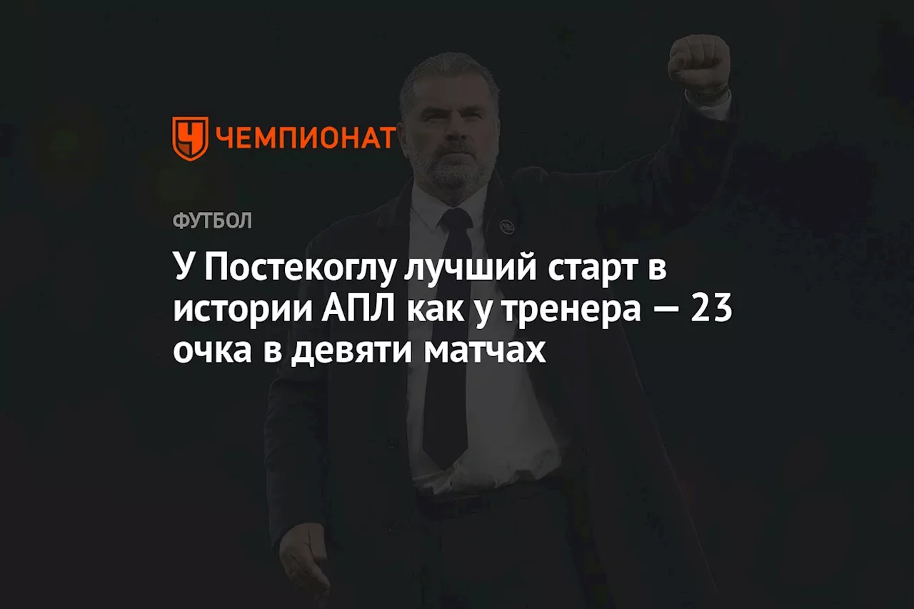 У Постекоглу лучший старт в истории АПЛ как у тренера — 23 очка в девяти матчах