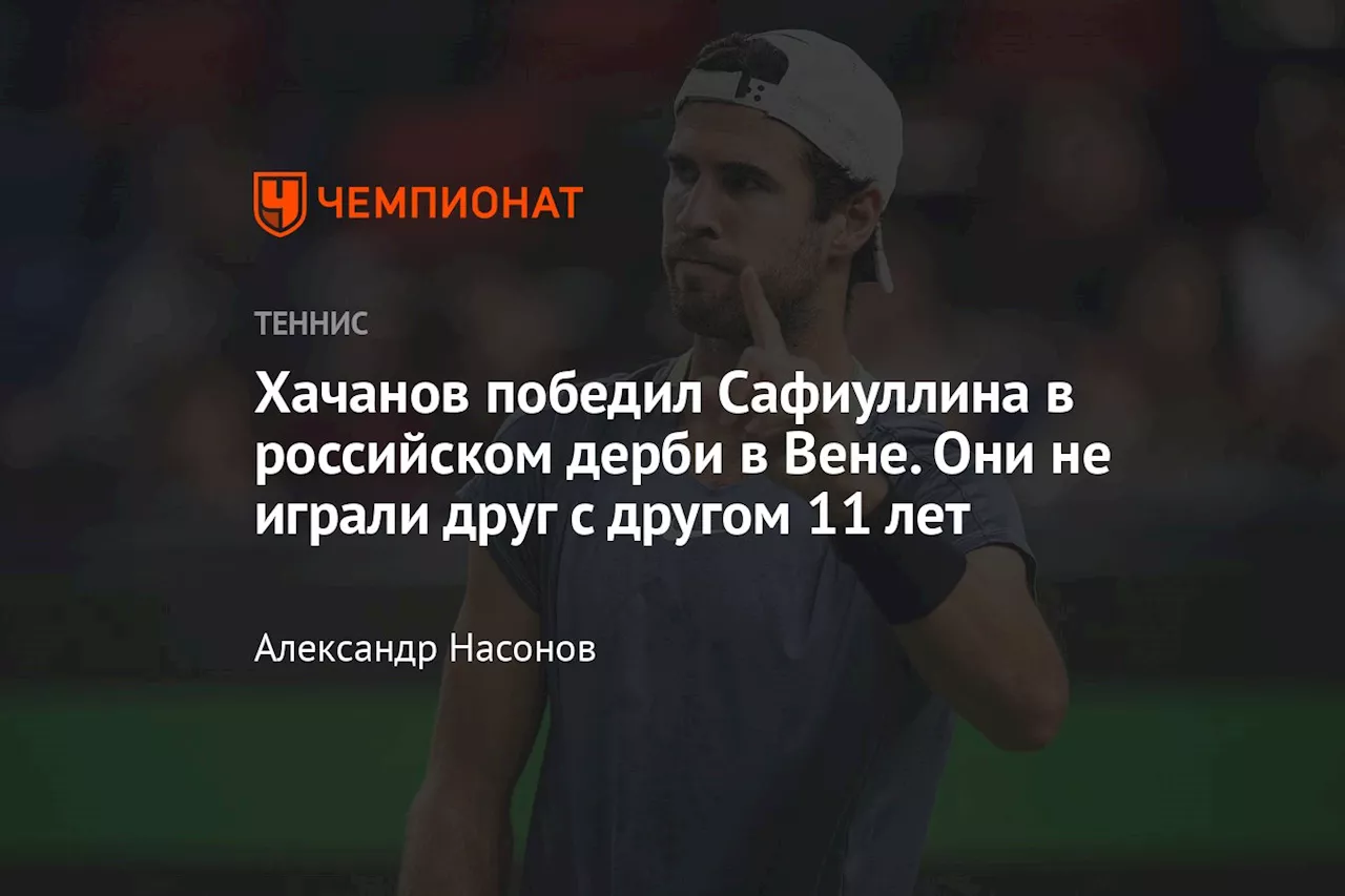 Хачанов победил Сафиуллина в российском дерби в Вене. Они не играли друг с другом 11 лет