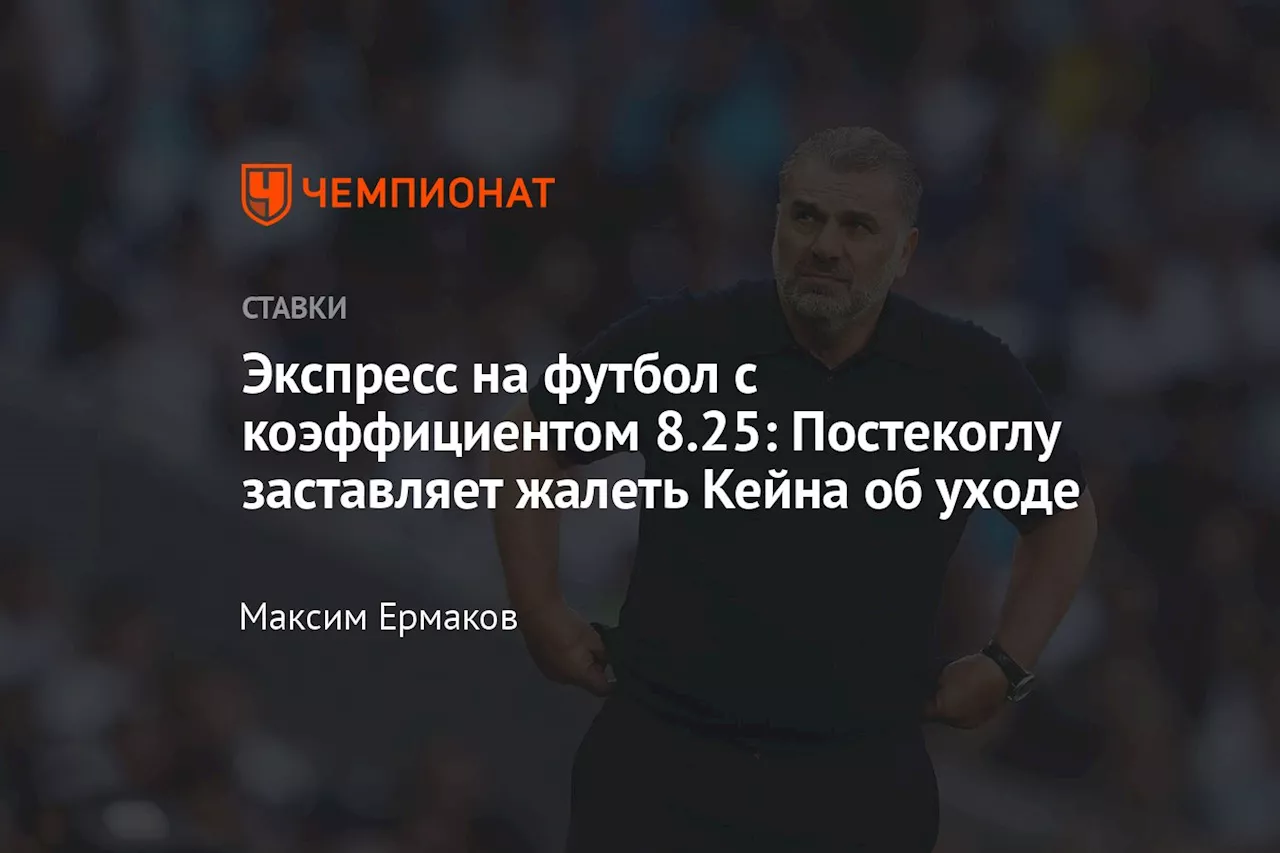 Экспресс на футбол с коэффициентом 8.25: Постекоглу заставляет жалеть Кейна об уходе