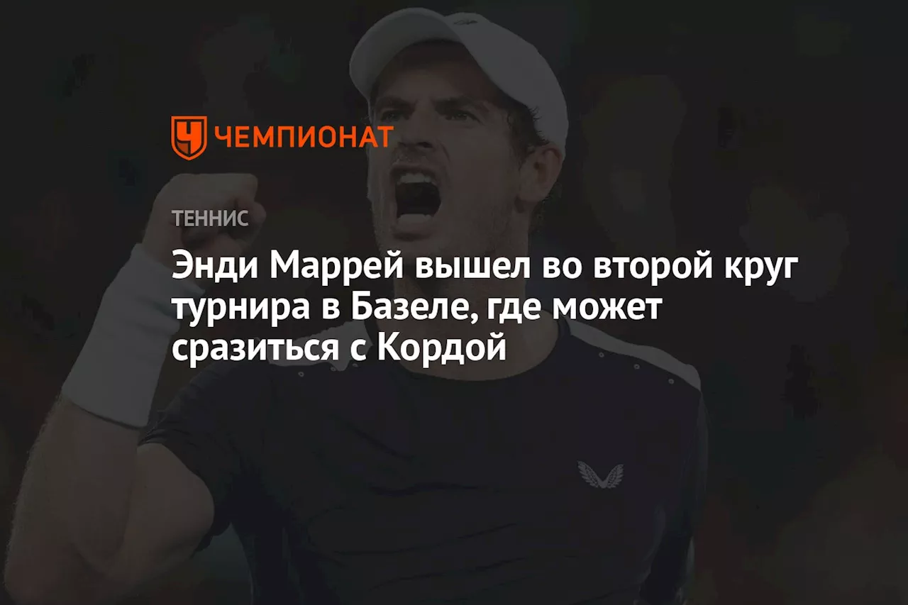 Энди Маррей вышел во второй круг турнира в Базеле, где может сразиться с Кордой