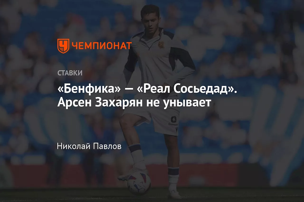 «Бенфика» — «Реал Сосьедад». Арсен Захарян не унывает