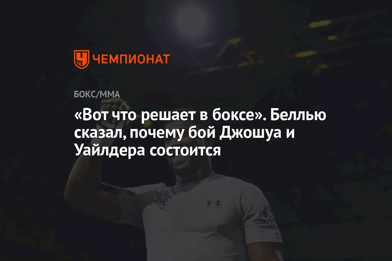 «Вот что решает в боксе». Беллью сказал, почему бой Джошуа и Уайлдера состоится