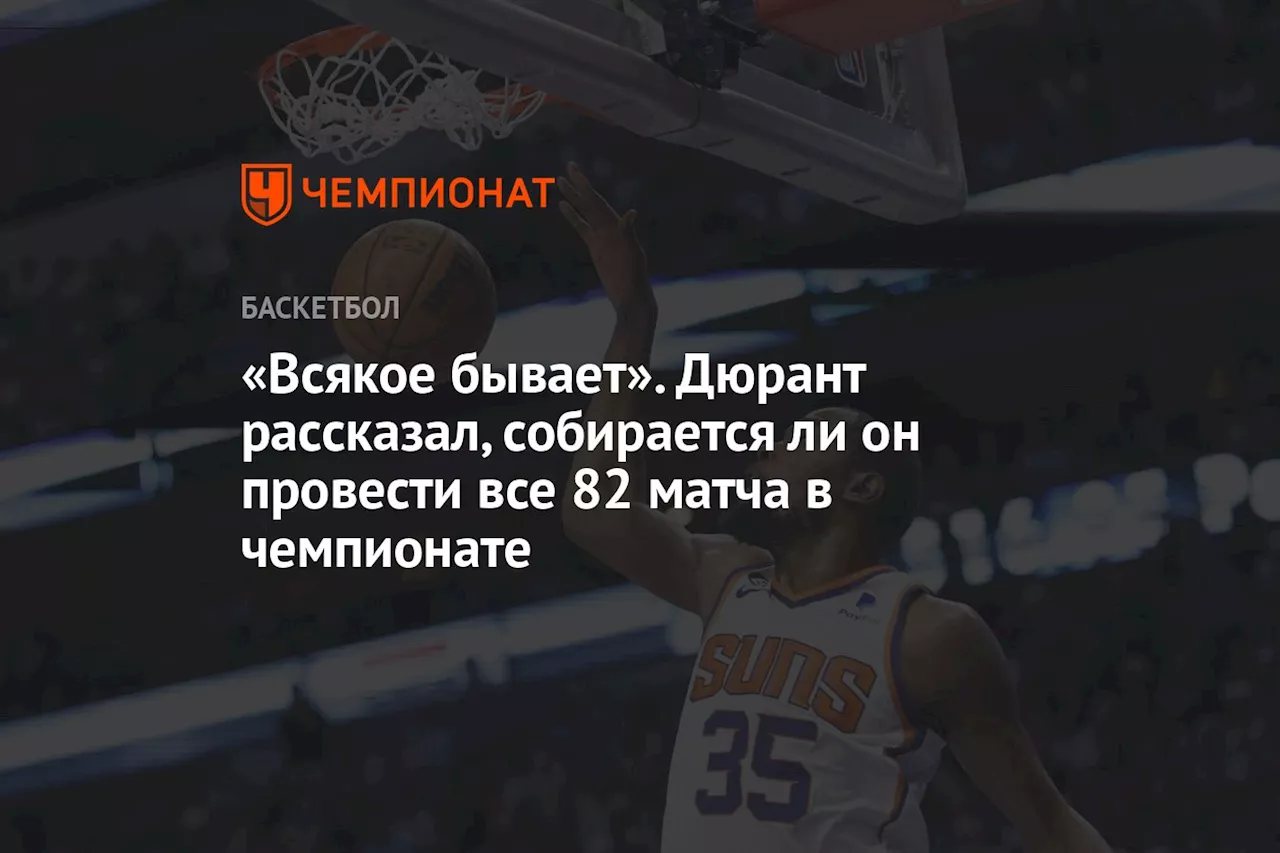 «Всякое бывает». Дюрант рассказал, собирается ли он провести все 82 матча в чемпионате