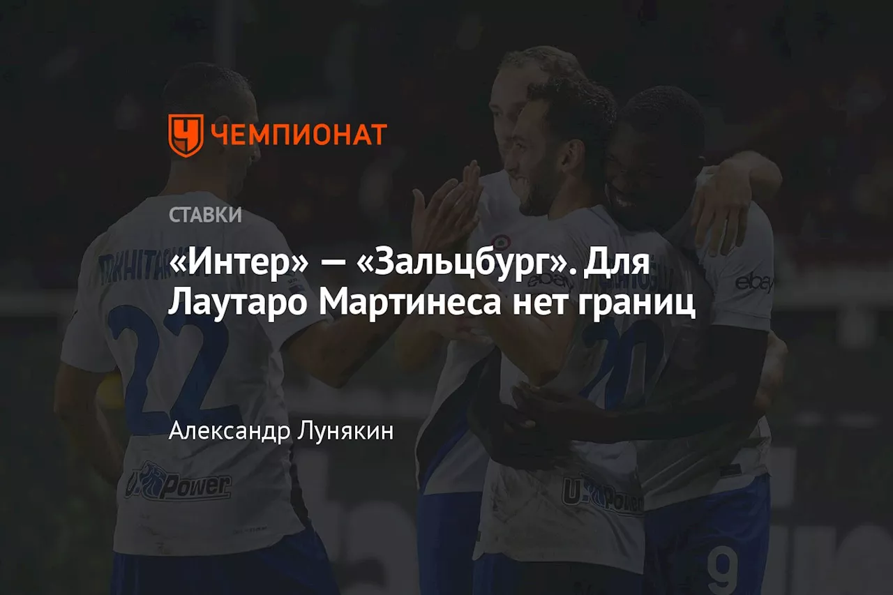 «Интер» — «Зальцбург». Для Лаутаро Мартинеса нет границ