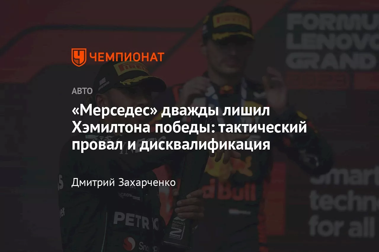 «Мерседес» дважды лишил Хэмилтона победы: тактический провал и дисквалификация