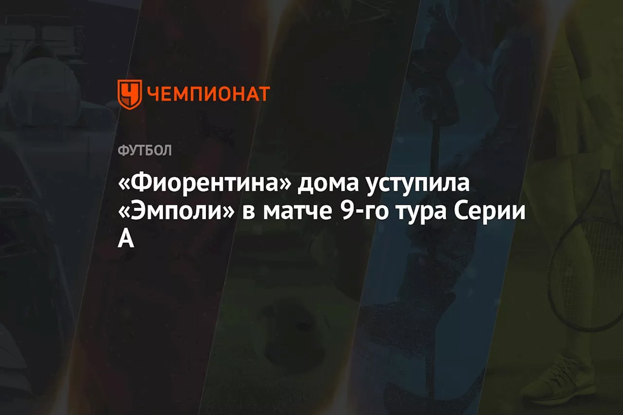 «Фиорентина» дома уступила «Эмполи» в матче 9-го тура Серии А