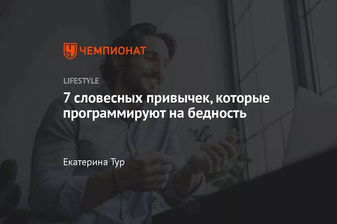 7 словесных привычек, которые программируют на бедность