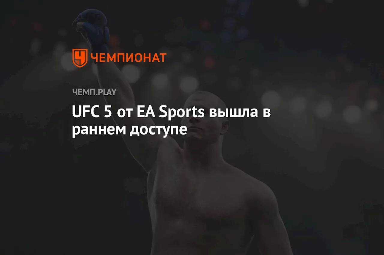 UFC 5 от EA Sports вышла в раннем доступе