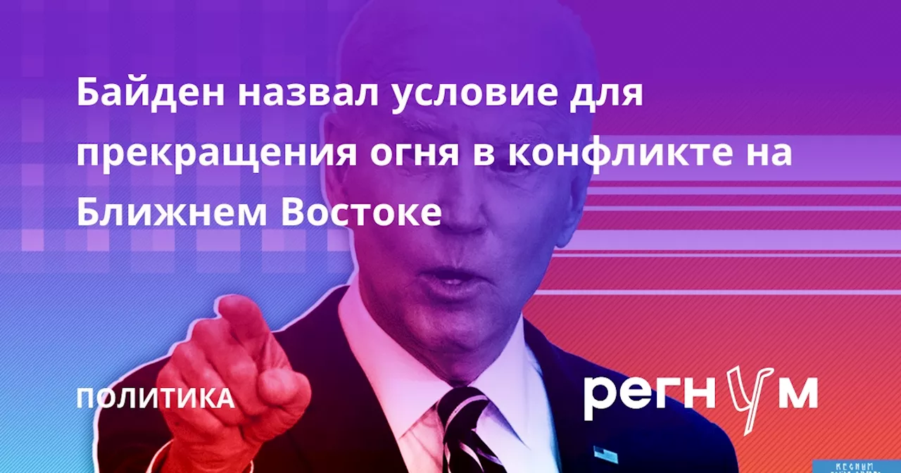 Байден назвал условие для прекращения огня в конфликте на Ближнем Востоке