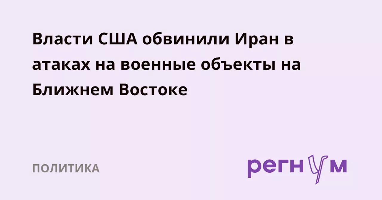 Власти США обвинили Иран в атаках на военные объекты на Ближнем Востоке