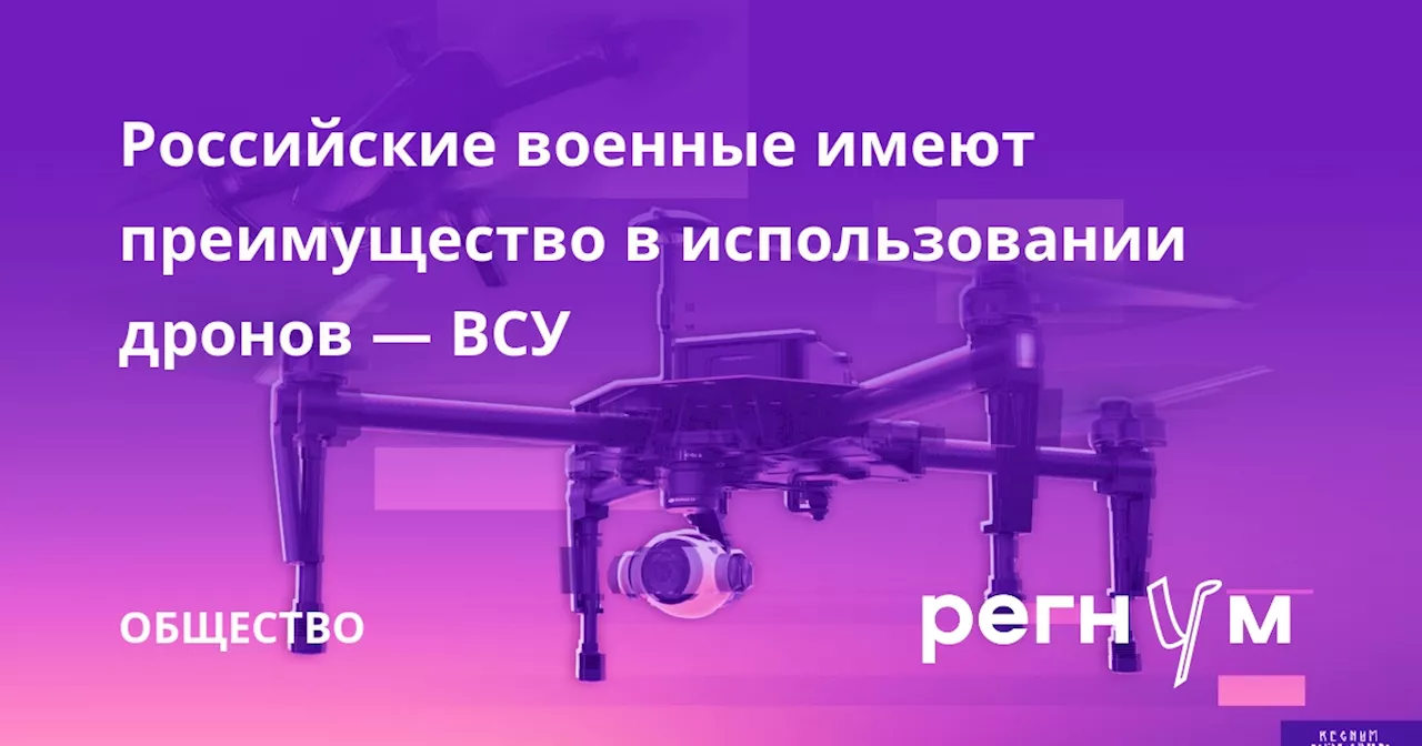 Российские военные имеют преимущество в использовании дронов — ВСУ