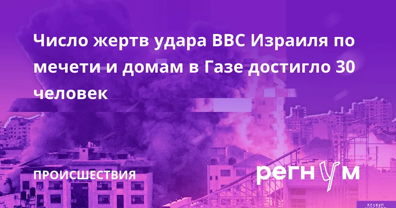 Число жертв удара ВВС Израиля по мечети и домам в Газе достигло 30 человек