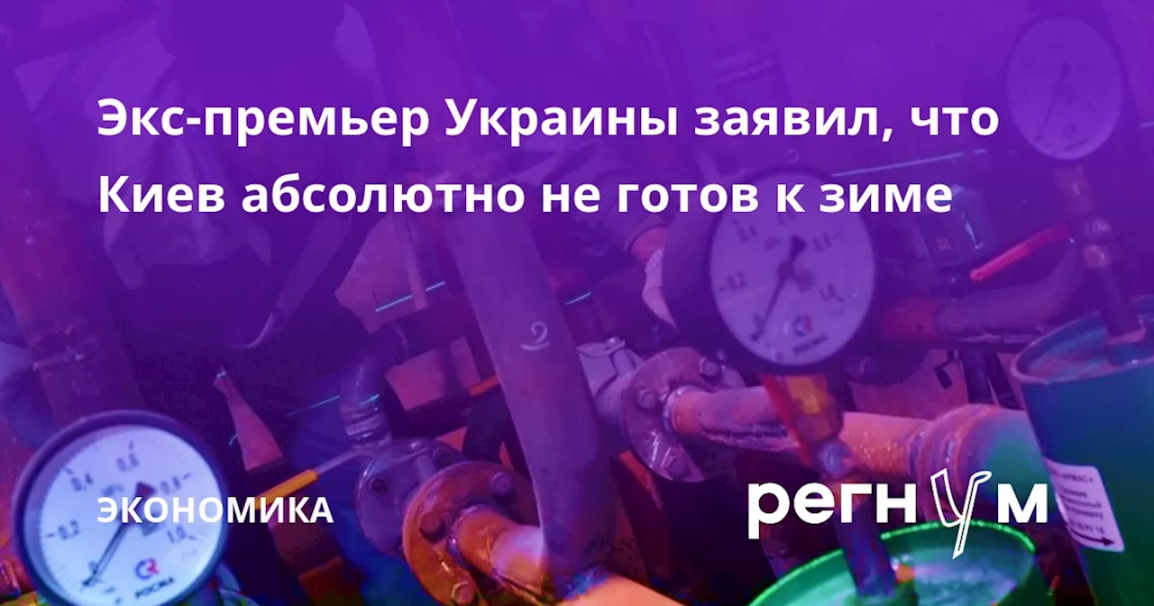 Экс-премьер Украины заявил, что Киев абсолютно не готов к зиме