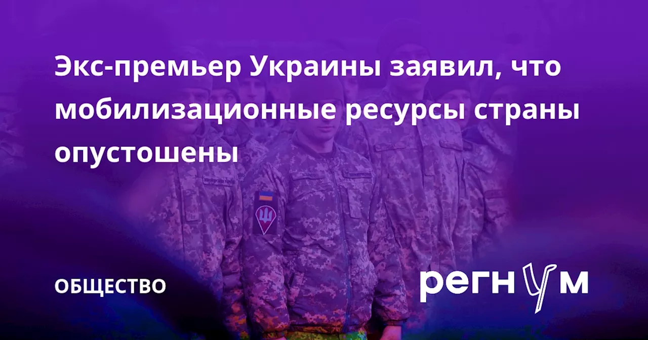 Экс-премьер Украины заявил, что мобилизационные ресурсы страны опустошены