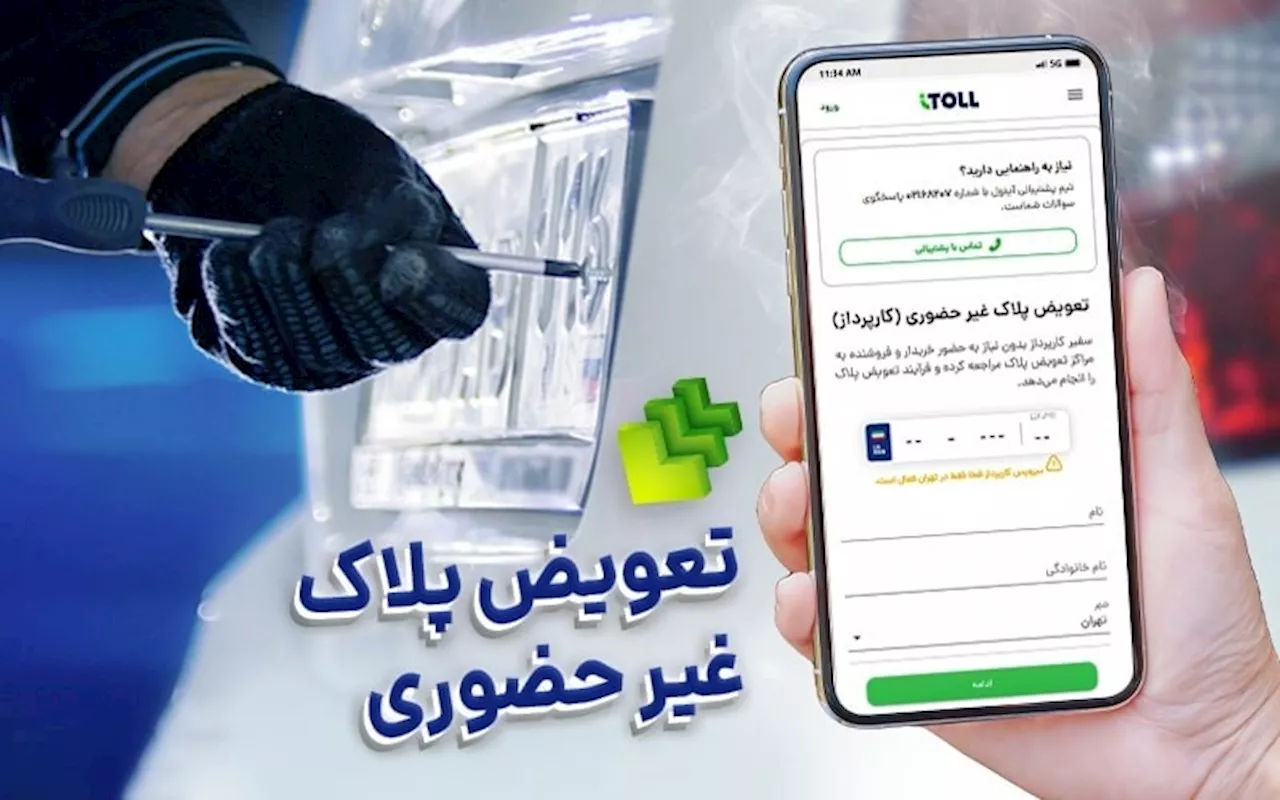 ارائه خدمات غیر حضوری تعویض پلاک توسط آیتول