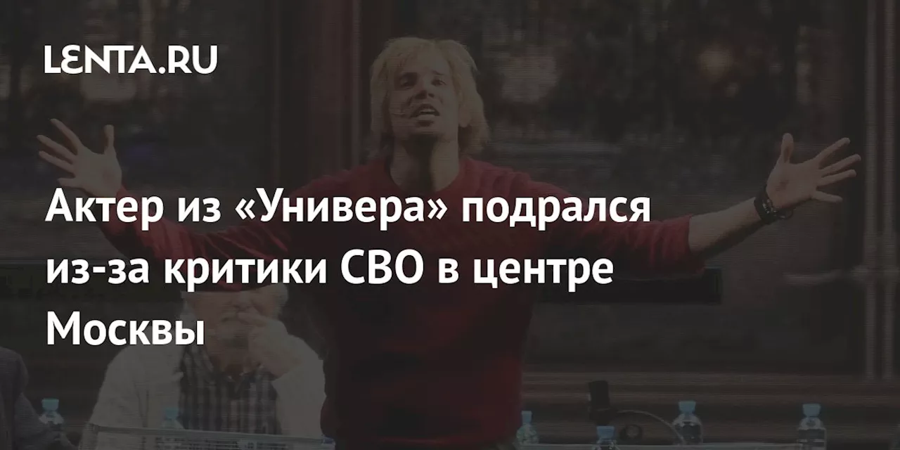 Актер из «Универа» подрался из-за критики СВО в центре Москвы